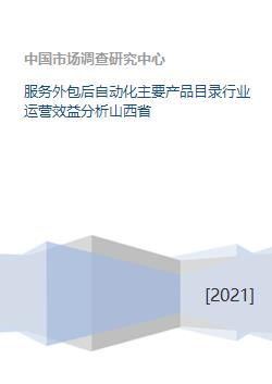 服務(wù)外包后自動(dòng)化主要產(chǎn)品目錄行業(yè)運(yùn)營(yíng)效益分析——以山西省軟件外包服務(wù)為例