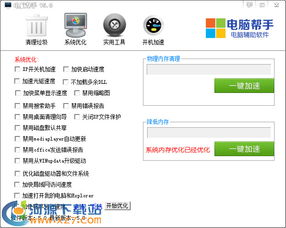 電腦幫手 v5.1 綠色版 高效優化您的電腦系統